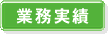 業務実績